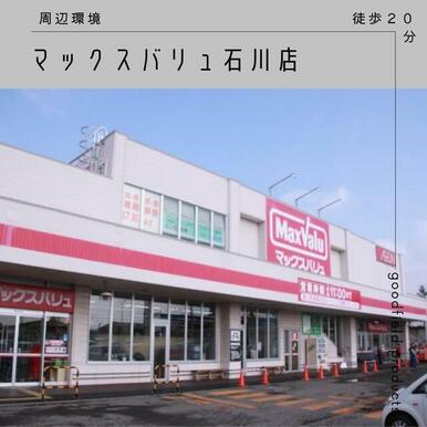 マックスバリュ石川店