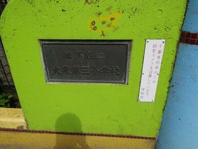 練馬区立 大泉第三小学校