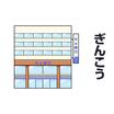 銀行