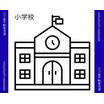 小学校