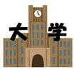 大学