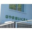 幼稚園、保育園