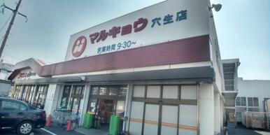 マルキョウ 穴生店