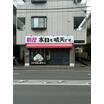 飲食店