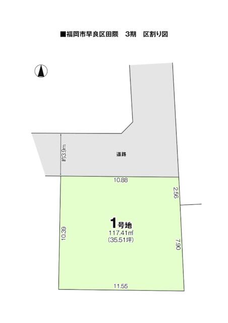 物件画像 福岡市早良区 田隈１丁目 (賀茂駅) 住宅用地