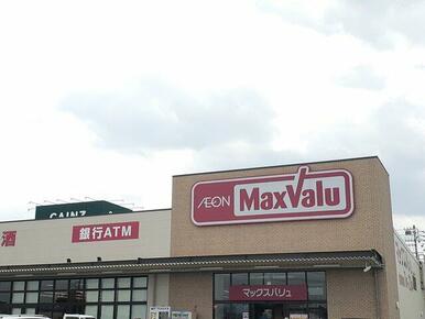 マックスバリュ