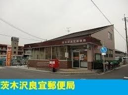 茨木沢良宜郵便局