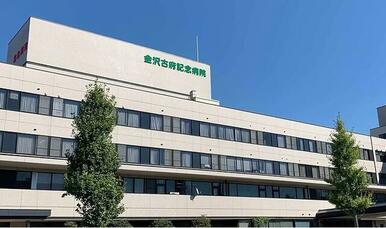 金沢古府記念病院