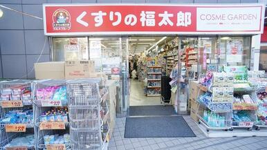 くすりの福太郎船橋本町１丁目店