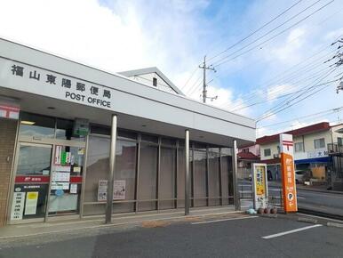 福山東陽郵便局