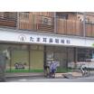 病院