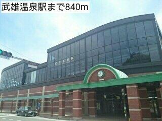 武雄温泉駅まで840m