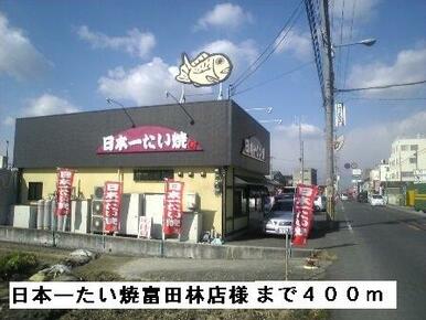 日本一たい焼富田林店様