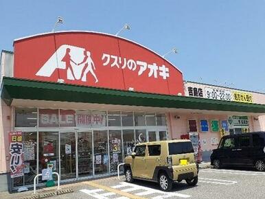 クスリのアオキ吉島店