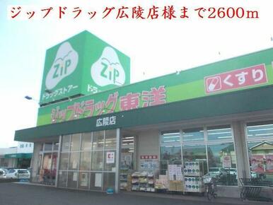 ジップドラッグ広陵店様