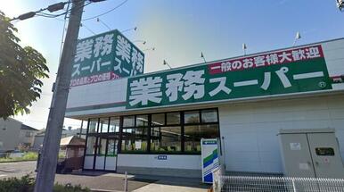 業務スーパー草加店