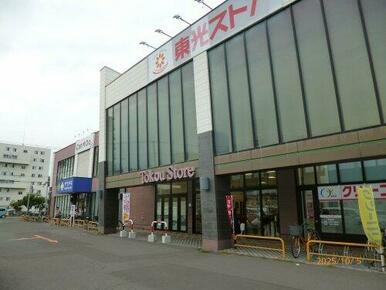 東光ストア北栄店