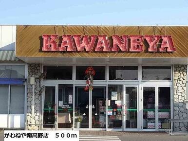 かわねや南高野店