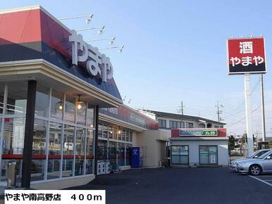 やまや南高野店