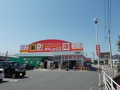 ダイレックス室園店