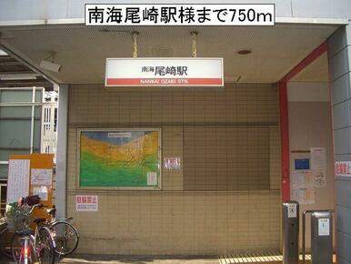 南海尾崎駅様