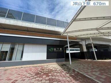 JR山下駅