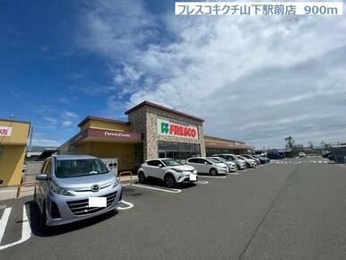 フレスコキクチ山下駅前店