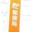 郵便局