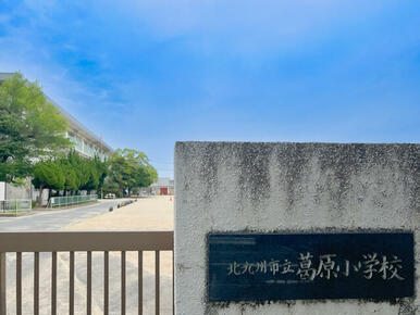 北九州市立葛原小学校