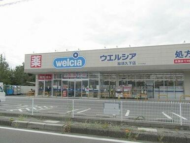 ウエルシア加須久下店