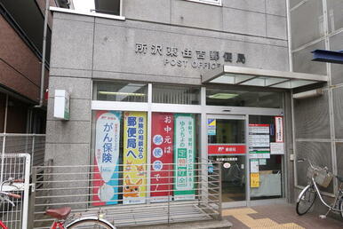 所沢東住吉郵便局
