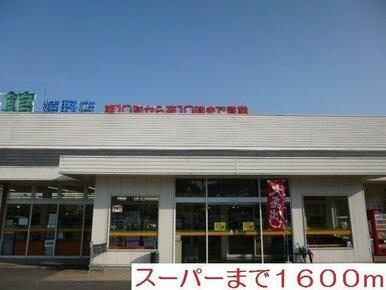 食品館まで1600m