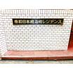 共有部分