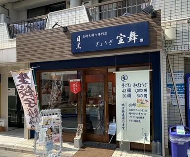 目黒ぎょうざ宝舞　上板橋店