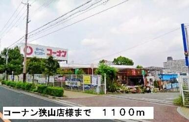コーナン狭山店様
