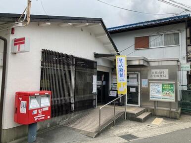 京都山科大宅郵便局