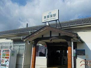 ＪＲ英賀保駅