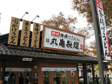 丸亀製麺相模原中央