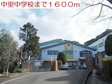 中里中学校