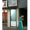 病院