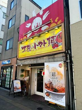 太陽のトマト麺荻窪支店