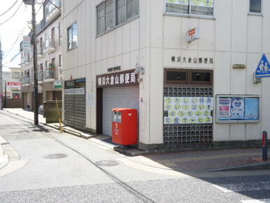 横浜大倉山郵便局