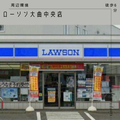 ローソン北広島大曲中央店