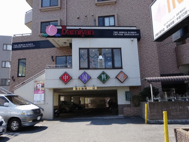 バーミヤン川崎北見方店