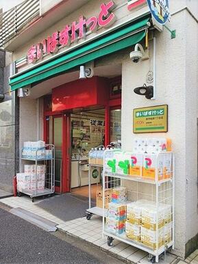 まいばすけっと西早稲田1丁目店