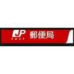 郵便局