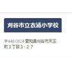 小学校