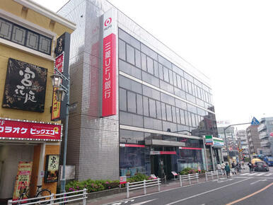 三菱ＵＦＪ銀行田無支店