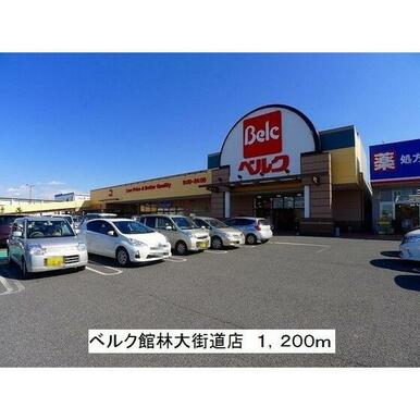 ベルク館林大街道店