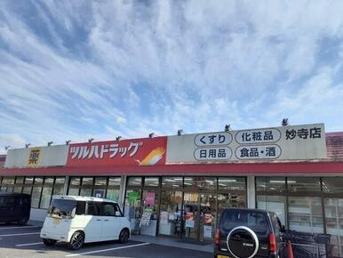 ツルハドラッグ妙寺店様